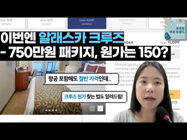 [럭셔리 여행 해킹] 알래스카 크루즈, 패키지 vs 자유여행 가격 비교해 보니? + 패키지에서 크루즈 원가 알아내는 법 알려드림!