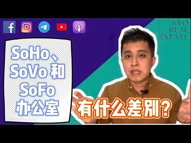 房产知识 EP08 | 到底SoHo、SoVo和SoFo办公室之间有什么差别？