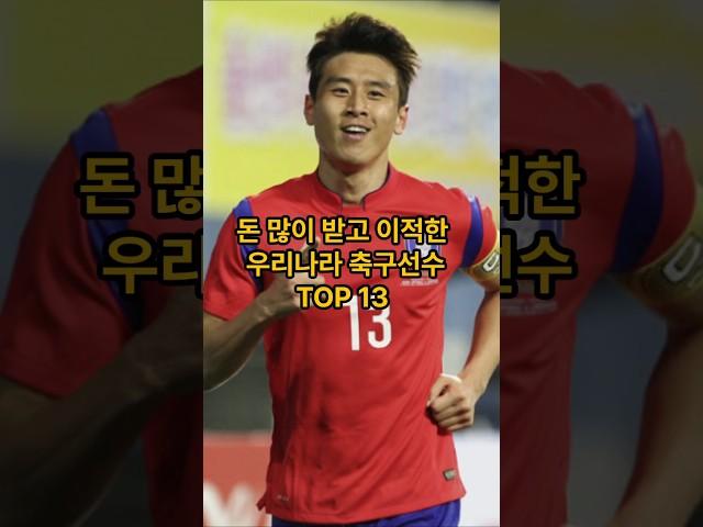 돈 많이 받고 이적한 우리나라 축구선수 TOP 13