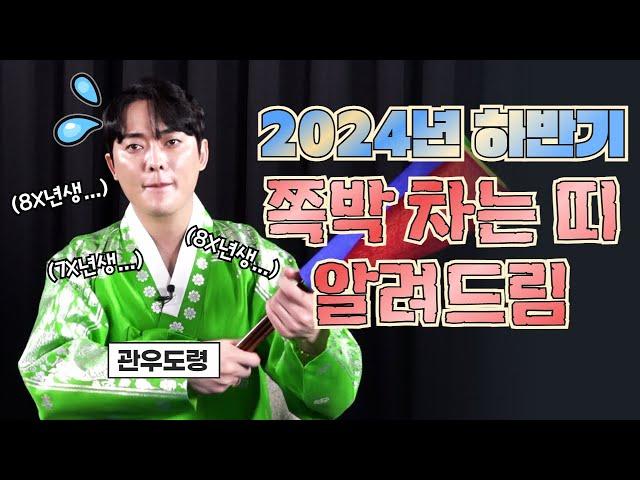 2024년 하반기 쪽박차는 띠 알려드립니다! l 용한점집 유명한점집 띠별운세