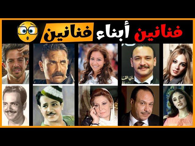 الفنانين واولادهم فنانين - ابناء الممثلين (مستحيل تتخيلهم ) ..!!