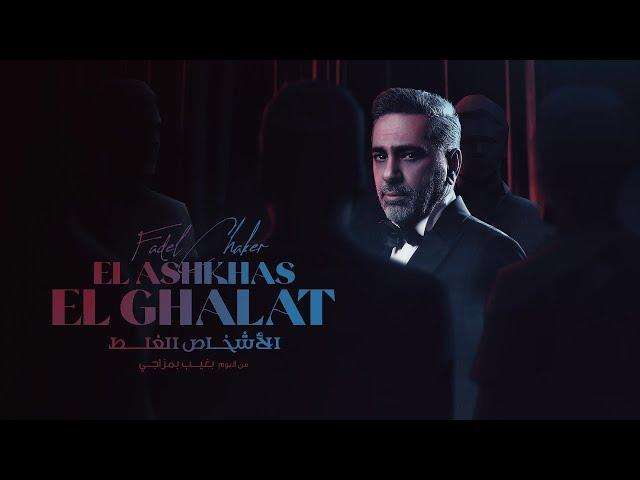 فضل شاكر - الأشخاص الغلط ( حصرياً ) | 2023 | Fadel Chaker - El Ashkhas El Ghalat