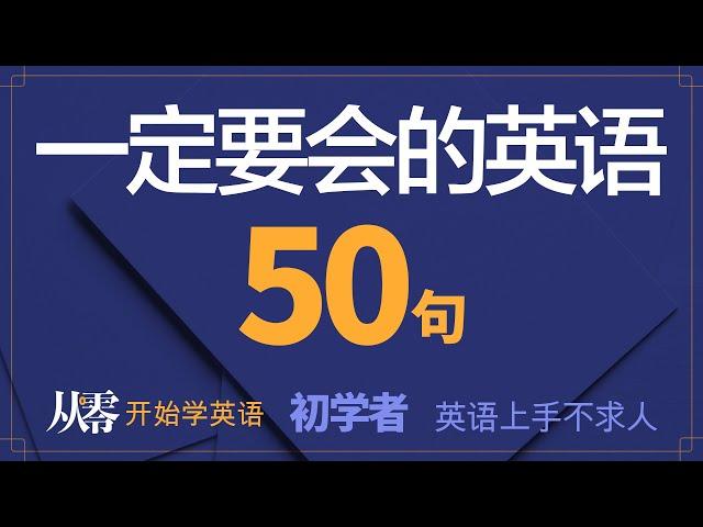 初学者一定要会的英语 50 句, 半小时循环不停学英文【从零开始学英语】每天都要·重复说的英语｜沉浸式英语听力练习｜边睡边记｜英语口语｜生活口语｜基础英语会话｜英语初学 者｜英语学习