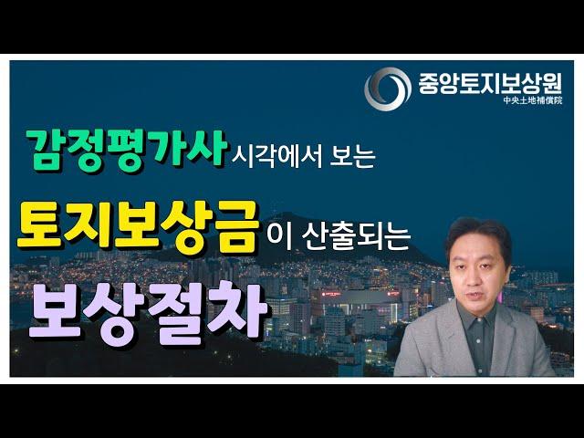 토지보상금이 산출되는 토지수용 보상절차