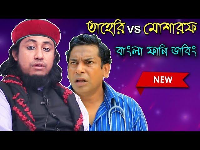 তাহেরি আংকেল vs মোশারফ করিম | Dhele Dei Taheri Bangla Funny Dubbing | Taheri vs Mosharraf Karim