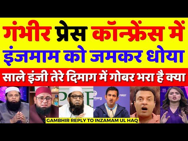 Pak Media Crying Gambhir Tight Reply To Inzamam Ul Haq | Champions Trophy | Pak Reacts