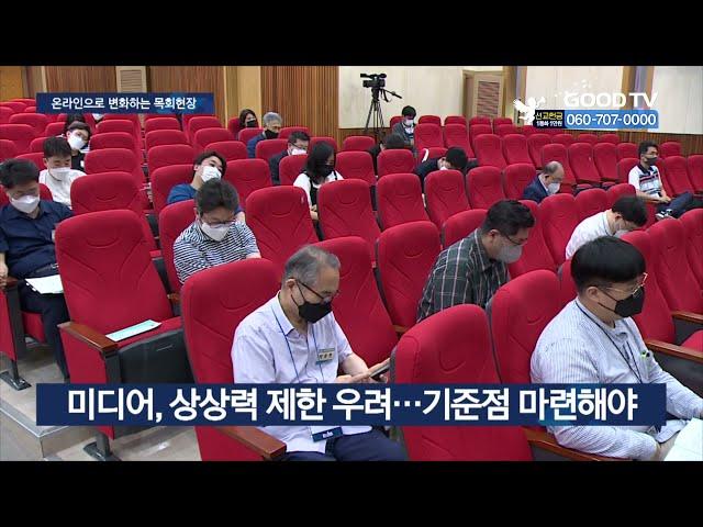 코로나 속 목회현장…온라인 사역 중요해진다 [GOODTV NEWS 20210628]