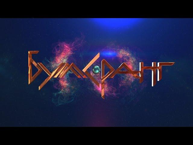 Форум БУМЕРАНГ-2015. Трейлер