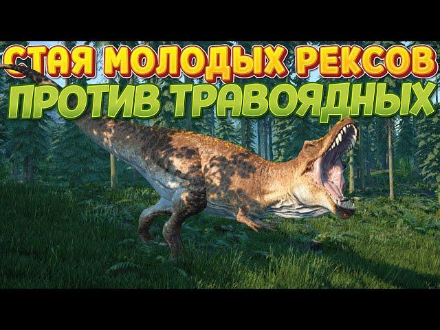 Стая Рексов против травоядных ( The Isle )