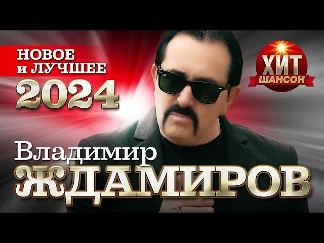 Владимир Ждамиров  - Новое и Лучшее 2024