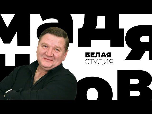 Роман Мадянов / Белая студия / Телеканал Культура