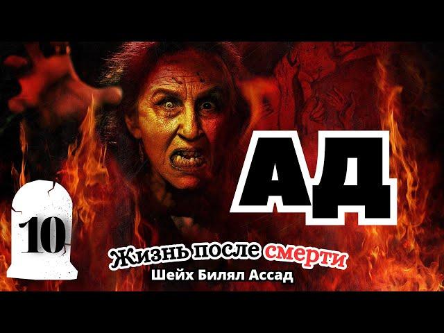 АД! Наказание в аду | Жизнь после смерти | лекция 10 | шейх Билял Асад