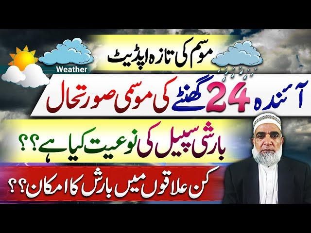 Rain Forecast for next 24 hours in Pakistan || Crop Reformer