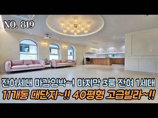 [NO.819] 파주신축빌라 잔여세대 마감임박~ 마지막 3룸 잔여 1세대!!! 11개동 대단지~! 40평형 대형평수 고급빌라~!! 최고급 자재 시공~