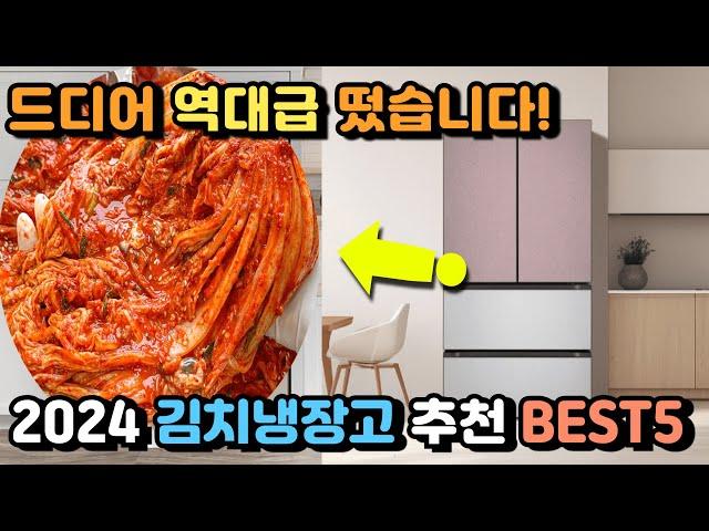 2024 김치냉장고 추천 BEST5 이제 김치 걱정 하지마세요! #LG디오스 #삼성비스포크