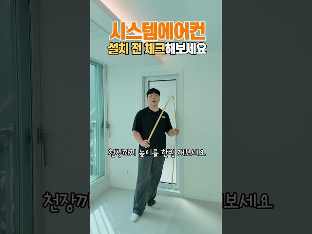 ‍️시스템에어컨, 내집에 가능?｜11년차 디자이너가 알려주는 시스템에어컨 가능여부 확인하는 방법｜#시스템에어컨 #시스템에어컨설치 #에어컨인테리어