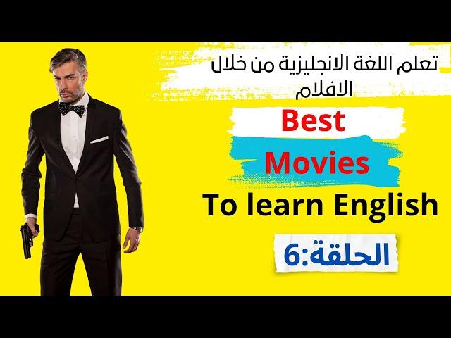 تعلم اللغة الإنجليزية من خلال الأفلام الأمريكية (الحلقة 6)