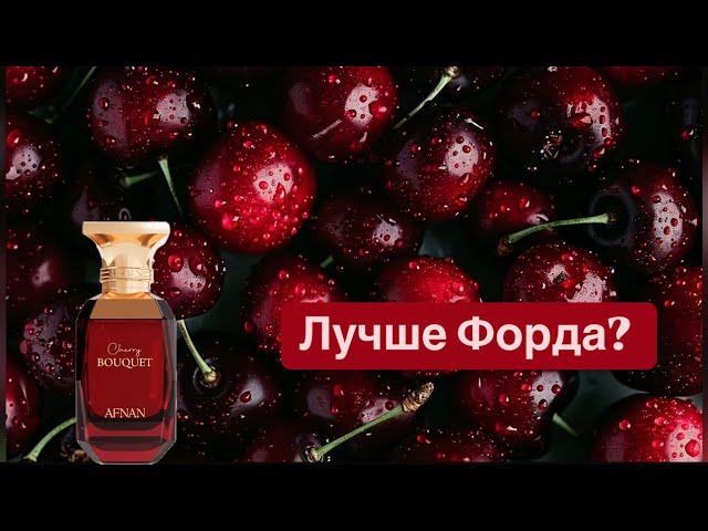 Вкусная вишня Afnan Cherry Bouquet. Обзор и сравнение с Lost Cherry TF. 