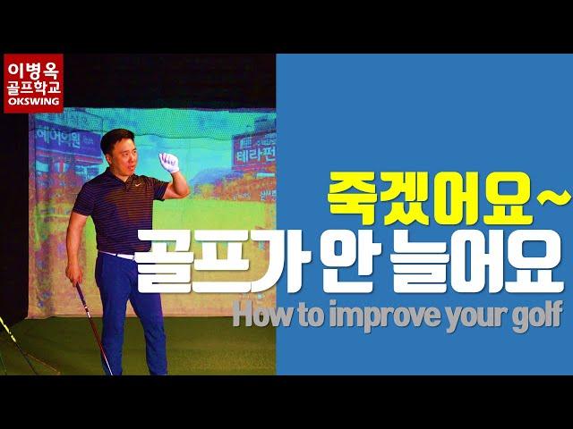 [IT'S KILLING ME!] How To Improve Your Golf