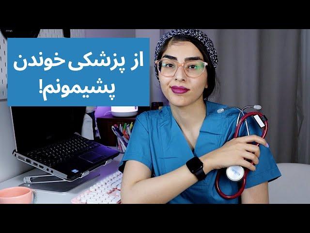 سختی های رشته پزشکی |پشیمونم