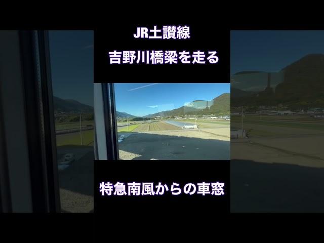 【JR土讃線　箸蔵駅〜佃駅　吉野川橋梁を走る特急「南風」からの車窓　#shorts