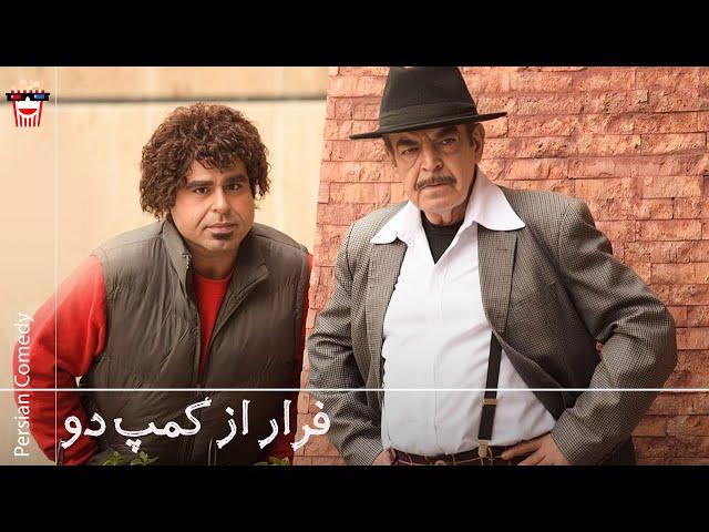 Iranian Movie Farar az Kamp 2 | فیلم سینمایی ایرانی فرار از کمپ دو