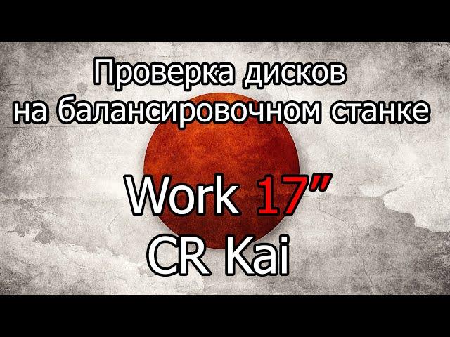 Проверка на балансировочном станке дисков Work CR Kai