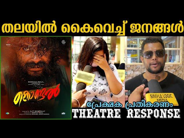 KONDAL | Kondal review | kondal theatre response | kondal movie review