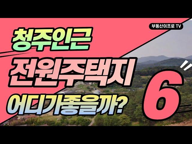 [청주토지] 청주인근 어디가 좋을까? 전원주택부지 모음.6 [청주토지매매]