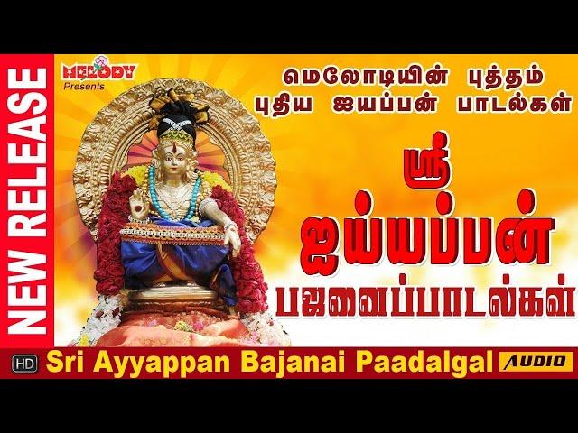 ஐயப்பன் பஜனை பாடல்கள் | Ayyappan Bajanai Padalgal | ஐயப்பன் படல்கள் | Ayyappan Songs in Tamil