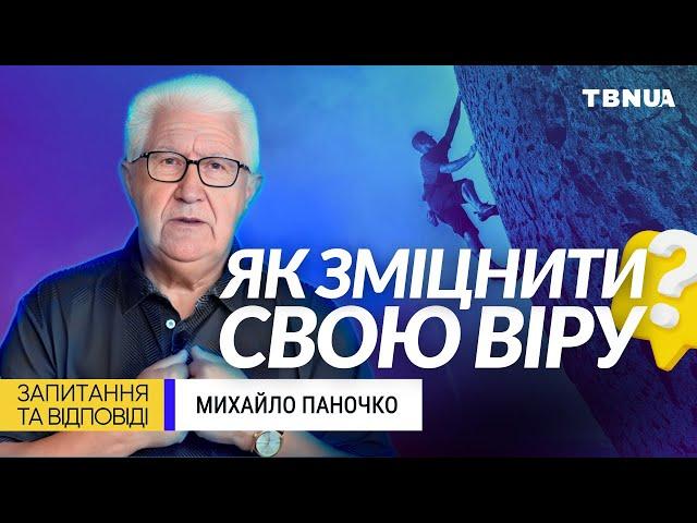 Як підтримати свою віру у часи випробувань? • Михайло Паночко