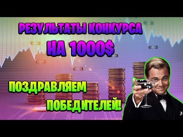 РЕЗУЛЬТАТЫ КОНКУРСА НА 1000$, для моей команды в VGS Holding, Kent, Crypto Accelerator.