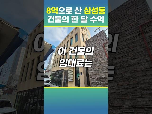 강남 삼성동 8억으로 산 건물로 한 달에 얼마를 벌까?