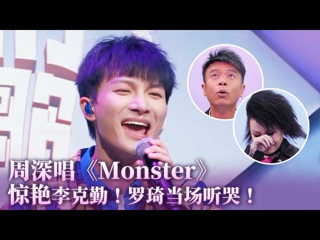 周深用女声迷惑李克勤超可爱！首次竞选演唱《Monsters》惊艳李克勤！罗琦被唱哭！#李克勤 #music #音乐 #周深