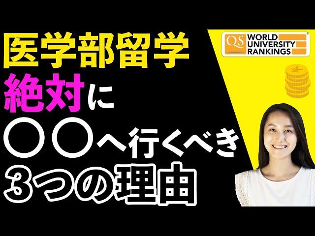 医学部留学ならココに決まり！最新留学事情を現役医学部生がお届けします【Youtube留学サロン】