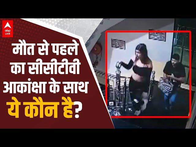 Akanksha Dubey का CCTV Video, साथ में दिख रहा ये शख्स कौन है ?