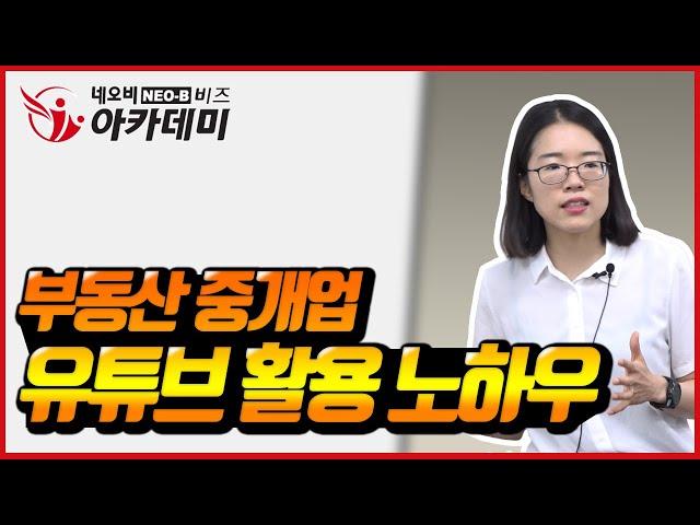 공인중개사 유튜브채널  부동산중개업 활용 방안 부동산동영상마케팅 전략 _ 네오비 유튜브 영상제작 초고수 과정 _ 곽미나 강사