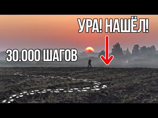 Не зря Прошёл 33.000 шагов! УРА! Я НАШЕЛ ЭТО! Серый Копатель в поисках Клада!