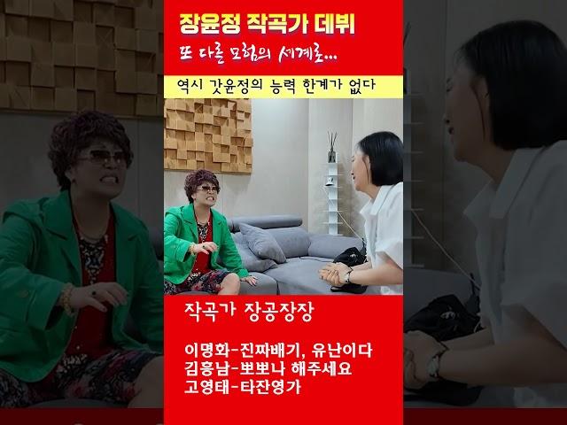 H92_장윤정 작곡가 데뷔 장공장장 노래 이명화 진짜배기 유난이다