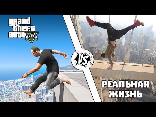 GTA против Реальной жизни #7