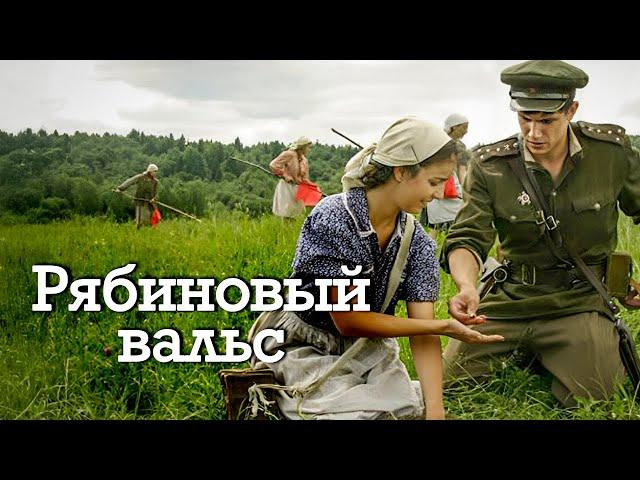 Военный фильм "Рябиновый вальс" о женщинах-сапёрах, которые ценой жизни обезвреживали минные поля
