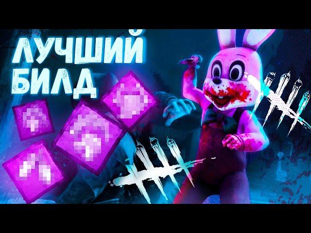 Лучший Билд на Легиона - Dead by Daylight