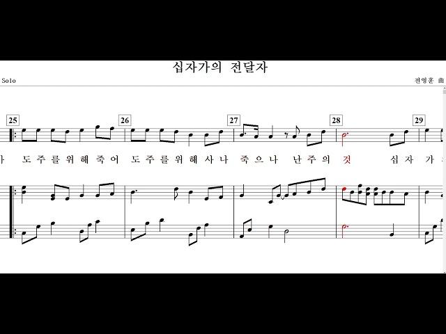 십자가의 전달자(전영훈 曲)-Solo