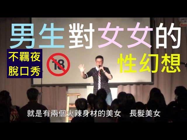 男生對女女的性幻想｜酸酸Stand-up Comedy