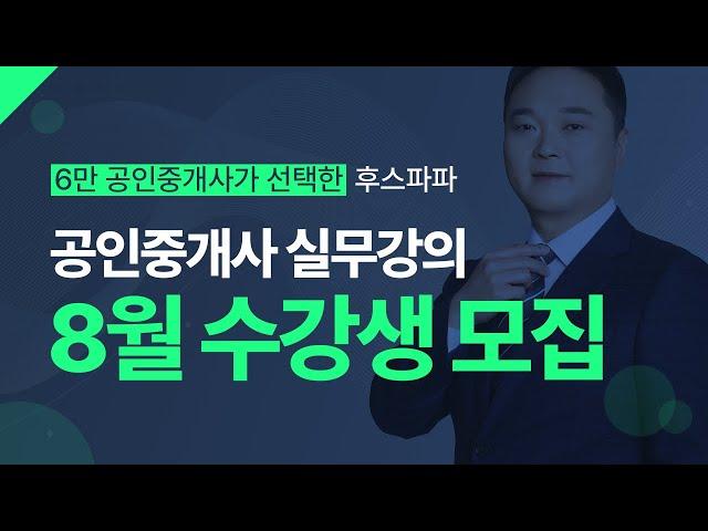 [공인중개사 실무강의]  8월 수강생 분들을 모집합니다!  #공인중개사실무교육 #공인중개사강의 #중개실무