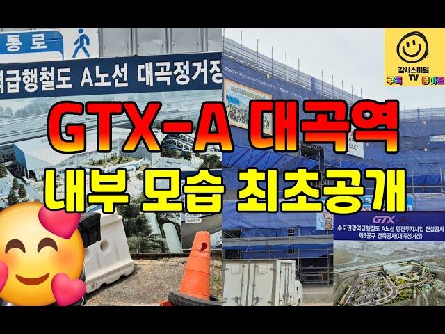 고양시 GTX-A 대곡역 공사현장 속으로...4층에 GTX-A 종합상황실도 최초로 공개해드립니다.