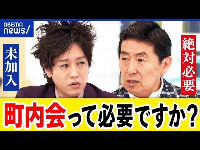 【町内会は必要？】強制入会も…年会費&使途不明の積立金？令和のコミュニティ論を考える｜アベプラ