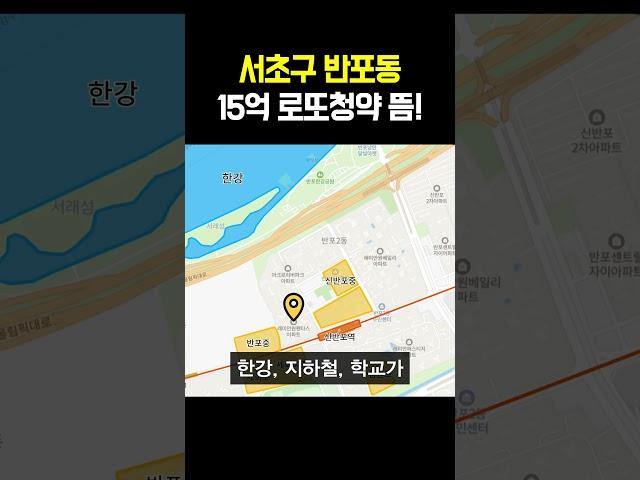 서초구 반포동 15억 로또청약 뜸!