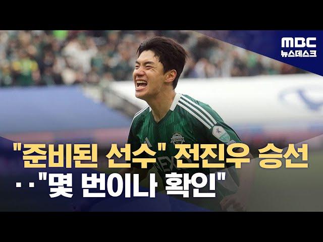 '깜짝 발탁' 전진우‥"제 이름 몇 번이나 봤어요" (2025.05.26/뉴스데스크/MBC)