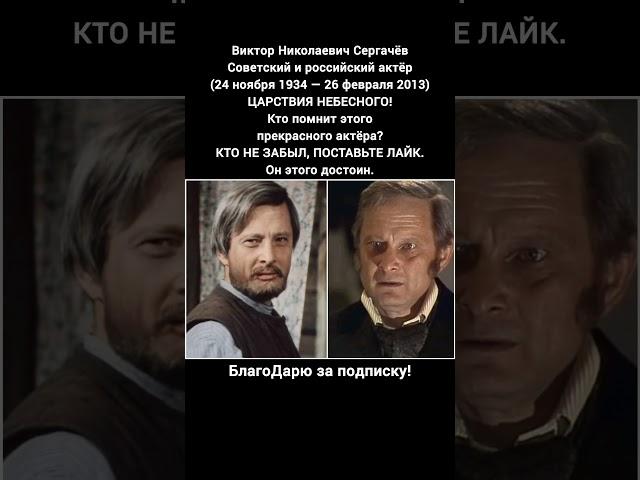 Виктор Сергачёв Биография Актёр Театр Кино СССР Россия Легенда Жизнь Карьера #кино #фильмы